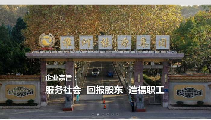 淮河能源西部煤電集團