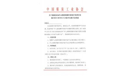 礦山物聯(lián)網操作系統(tǒng)開發(fā)研討會暨RED-MOS4.0開放平臺推介會