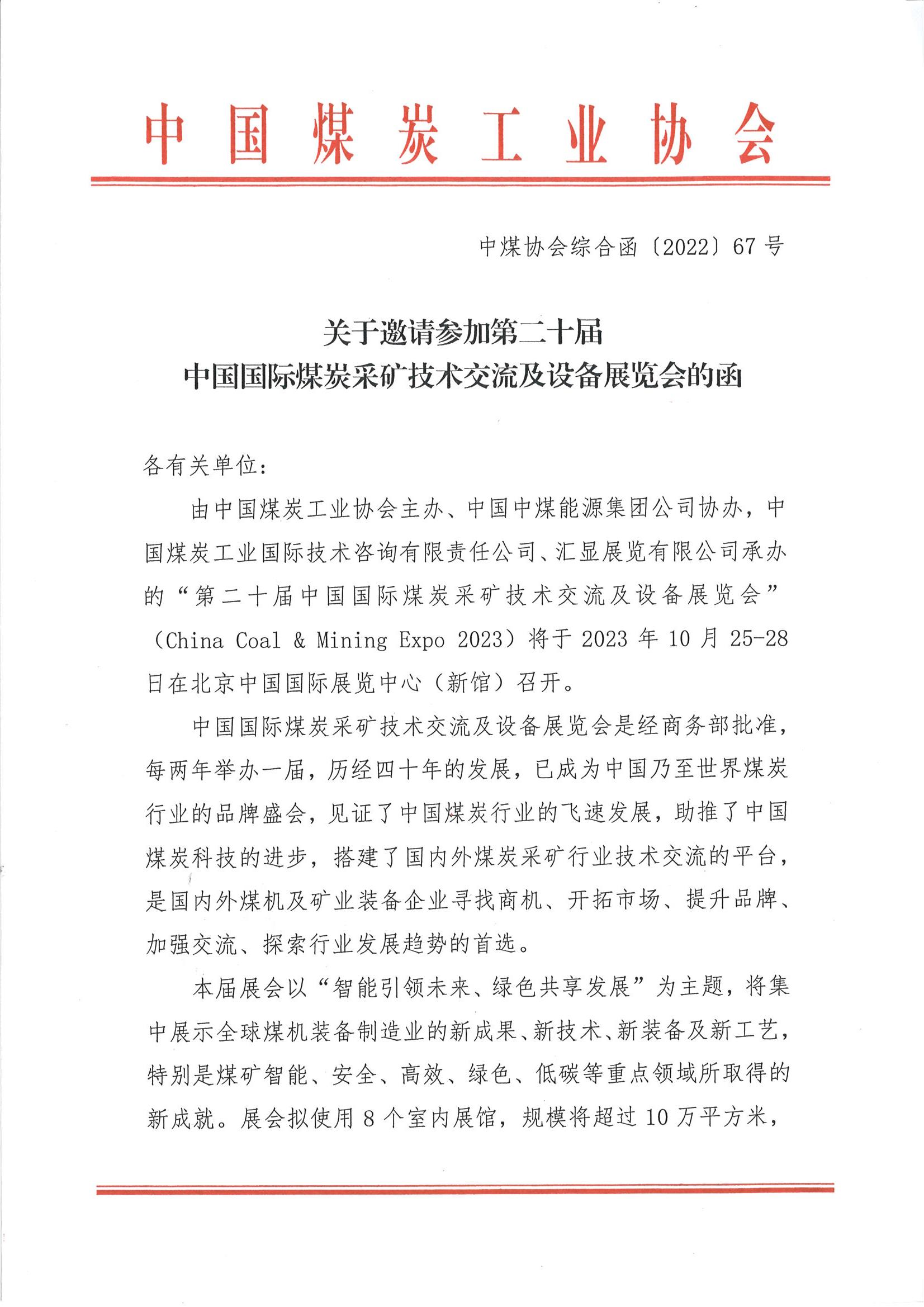 關(guān)于邀請參加第二十屆中國國際煤炭采礦技術(shù)交流及設(shè)備展覽會的函_00.jpg