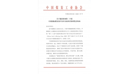 第二十屆中國國際煤炭采礦技術交流與設備展覽會