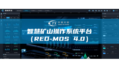 華夏天信隆重推出智慧礦山操作系統(tǒng)平臺（RED-MOS 4.0）