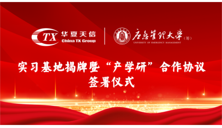 華夏天信與應(yīng)急管理大學(xué)（籌）實(shí)習(xí)基地揭牌！雙方簽署“產(chǎn)學(xué)研”合作協(xié)議