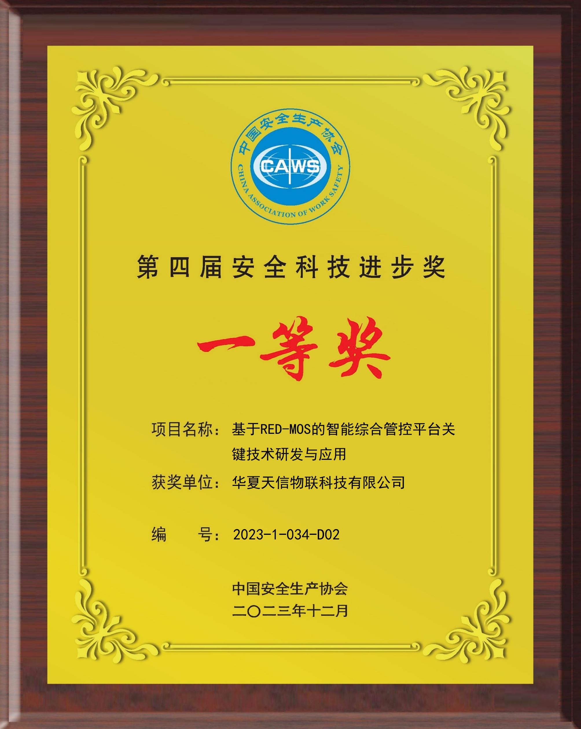 華夏天信物聯(lián)科技有限公司_2023-1-034-D02_一等獎_00.jpg