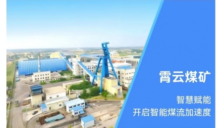 霄云煤礦：智慧賦能，開啟智能煤流加速度